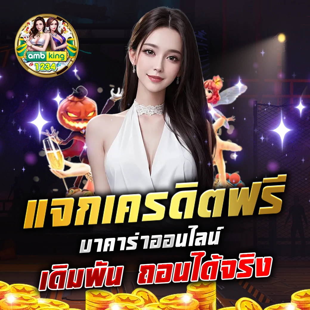 บา คา ร่า ฝาก ถอน ไม่มี ขั้นต่ํา 1 บาท - แบนเนอร์โปรโมชั่น