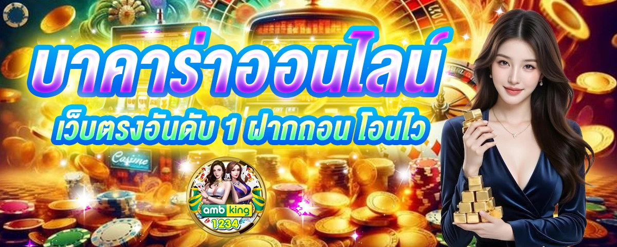 เกม บาคาร่า - แบนเนอร์โปรโมชั่น