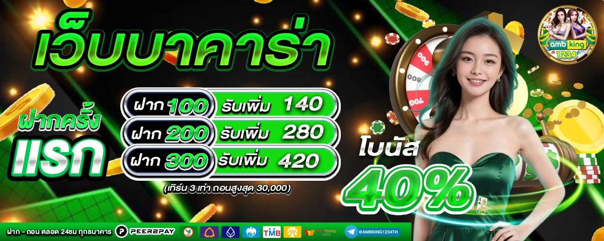 เว็บพนันออนไลน์ ที่ดีที่สุด - แบนเนอร์โปรโมชั่น