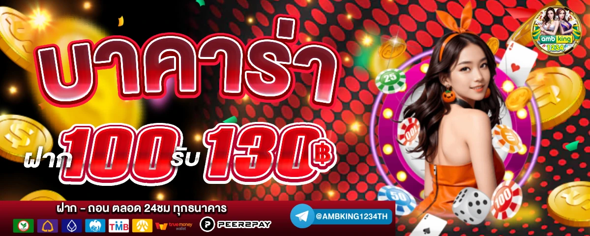 ฝากขั้นต่ํา 1 บาท - แบนเนอร์โปรโมชั่น